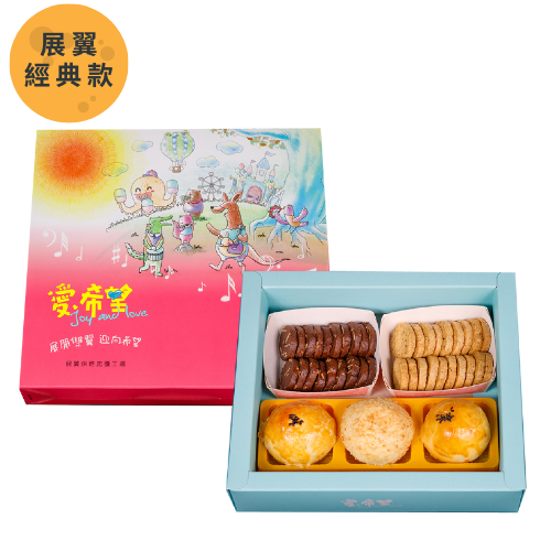 展翼希望禮盒
